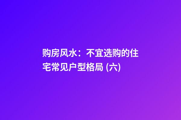 购房风水：不宜选购的住宅常见户型格局 (六)